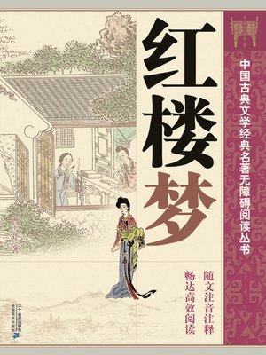 中国古典文学经典名著无障碍阅读丛书：红楼梦(上、下) - NLB - OverDrive